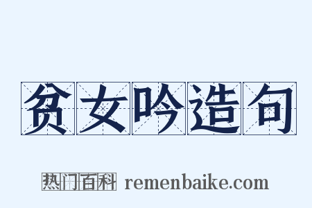 贫女吟造句是什么意思的图片